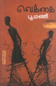 வெக்கை (விலையடக்கப் பதிப்பு)