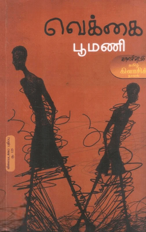 வெக்கை (விலையடக்கப் பதிப்பு)