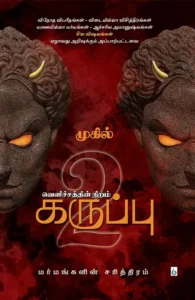 வெளிச்சத்தின் நிறம் கருப்பு (பாகம் 2)