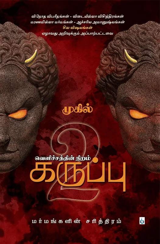 வெளிச்சத்தின் நிறம் கருப்பு (பாகம் 2)