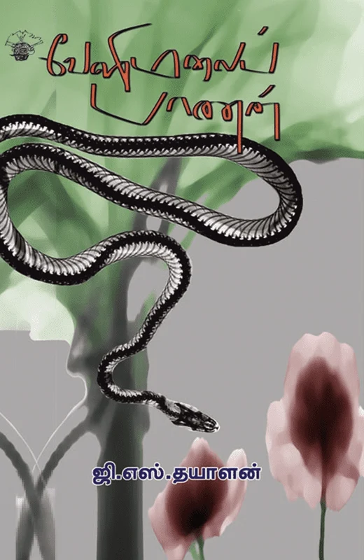 வேளிமலைப் பாணன்