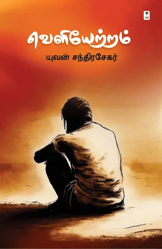 வெளியேற்றம் (எழுத்து பிரசுரம்) - HB