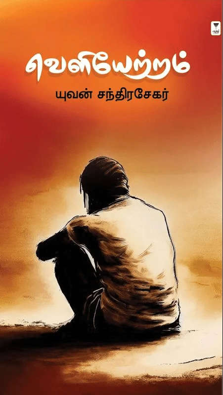 வெளியேற்றம் (எழுத்து பிரசுரம்) - PB