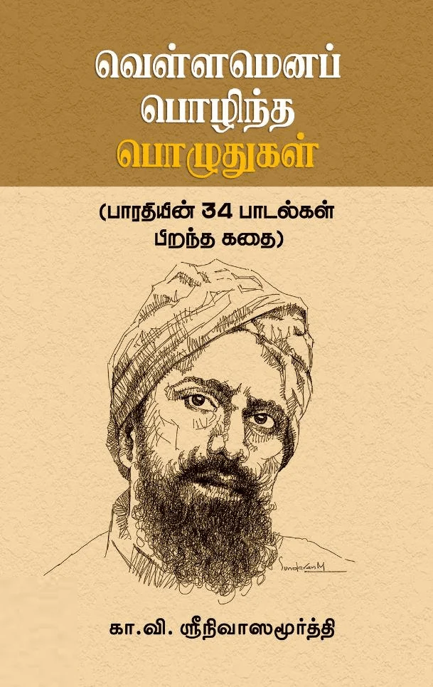 வெள்ளமெனப் பொழிந்த பொழுதுகள்