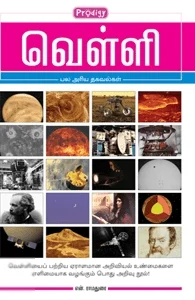 வெள்ளி (ப்ராடிஜி தமிழ்)