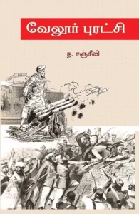 வேலூர் புரட்சி