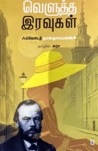 வெளுத்த இரவுகள்