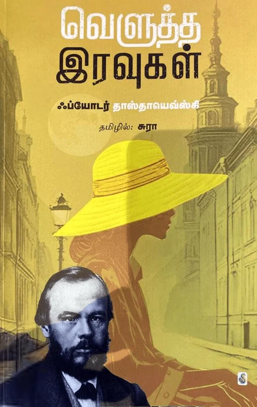 வெளுத்த இரவுகள்