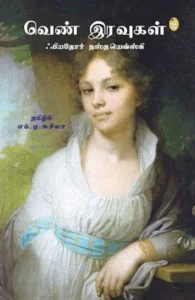 வெண் இரவுகள்