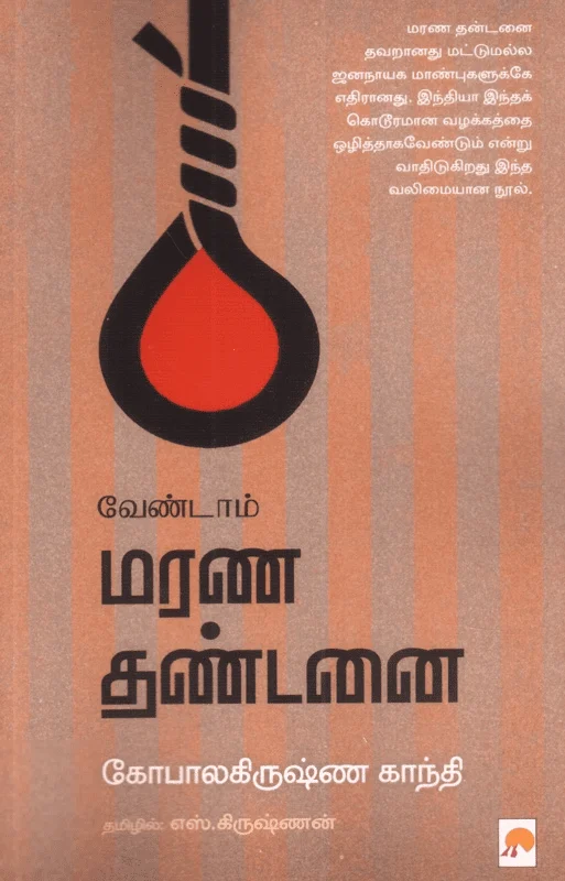 வேண்டாம் மரண தண்டனை