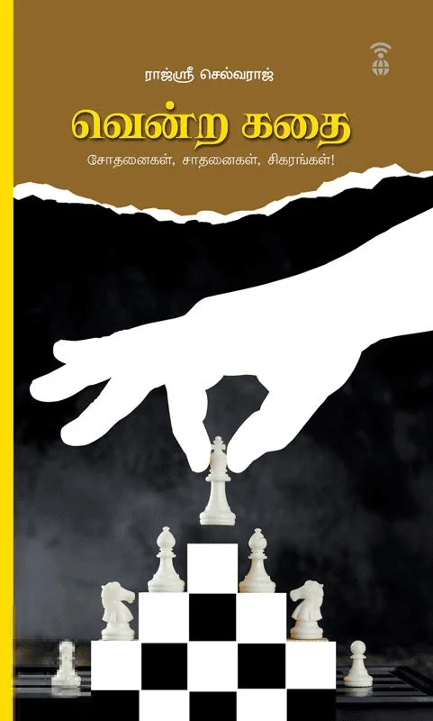 வென்ற கதை