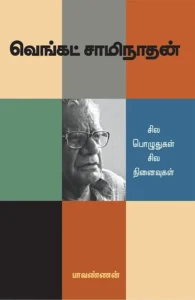 வெங்கட் சாமிநாதன்: சில பொழுதுகள் சில நினைவுகள்