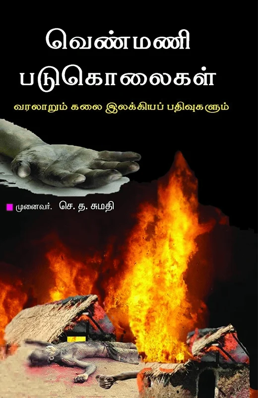 வெண்மணி படுகொலைகள்