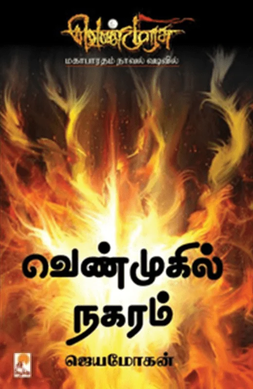 வெண்முகில் நகரம் (செம்பதிப்பு)