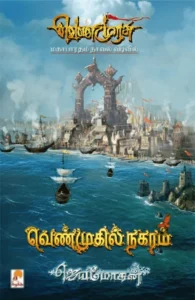 வெண்முகில் நகரம் (தொகுதி 1 & 2)