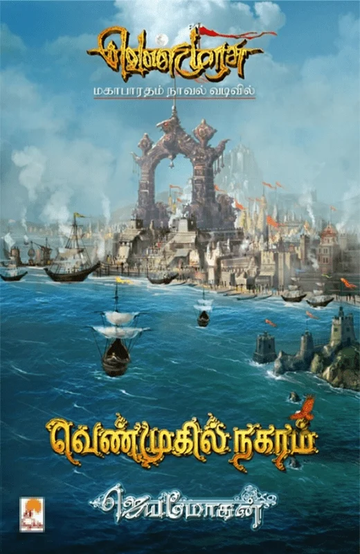 வெண்முகில் நகரம் (தொகுதி 1 & 2)