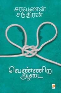 வெண்ணிற ஆடை (கிழக்கு பதிப்பகம்)