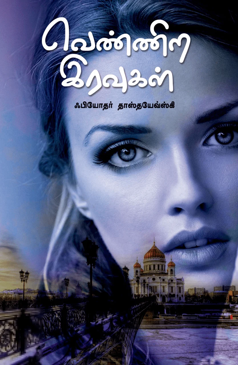 வெண்ணிற இரவுகள் (அன்னம்-அகரம்)