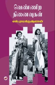 வெண்ணிற நினைவுகள்