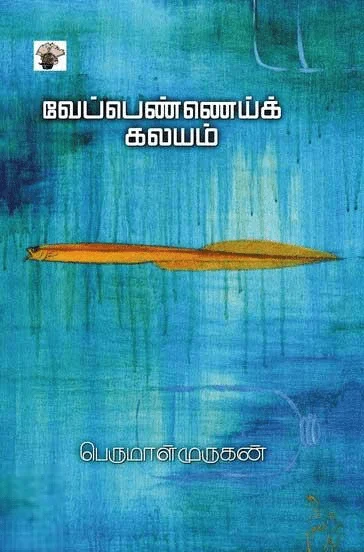வேப்பெண்ணெய்க் கலயம்