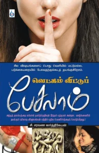 வெட்கம் விட்டுப் பேசலாம்