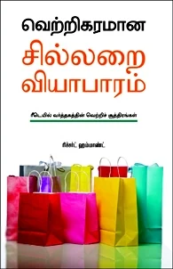 வெற்றிகரமான சில்லறை வியாபாரம்