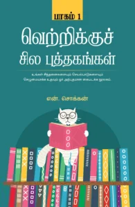 வெற்றிக்குச் சில புத்தகங்கள் (பாகம் 1)