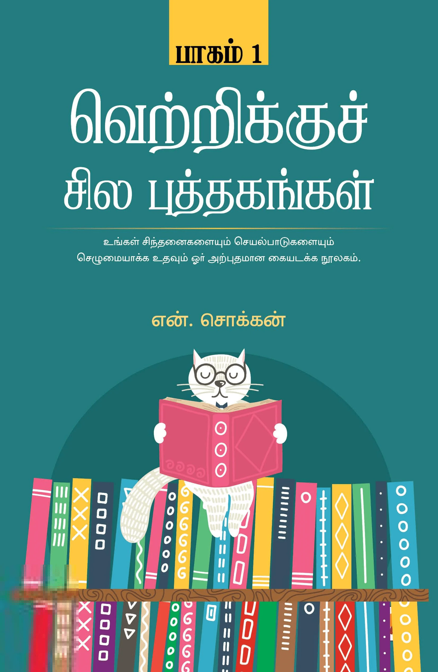 வெற்றிக்குச் சில புத்தகங்கள் (பாகம் 1)