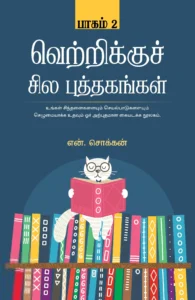 வெற்றிக்குச் சில புத்தகங்கள் (பாகம் 2)