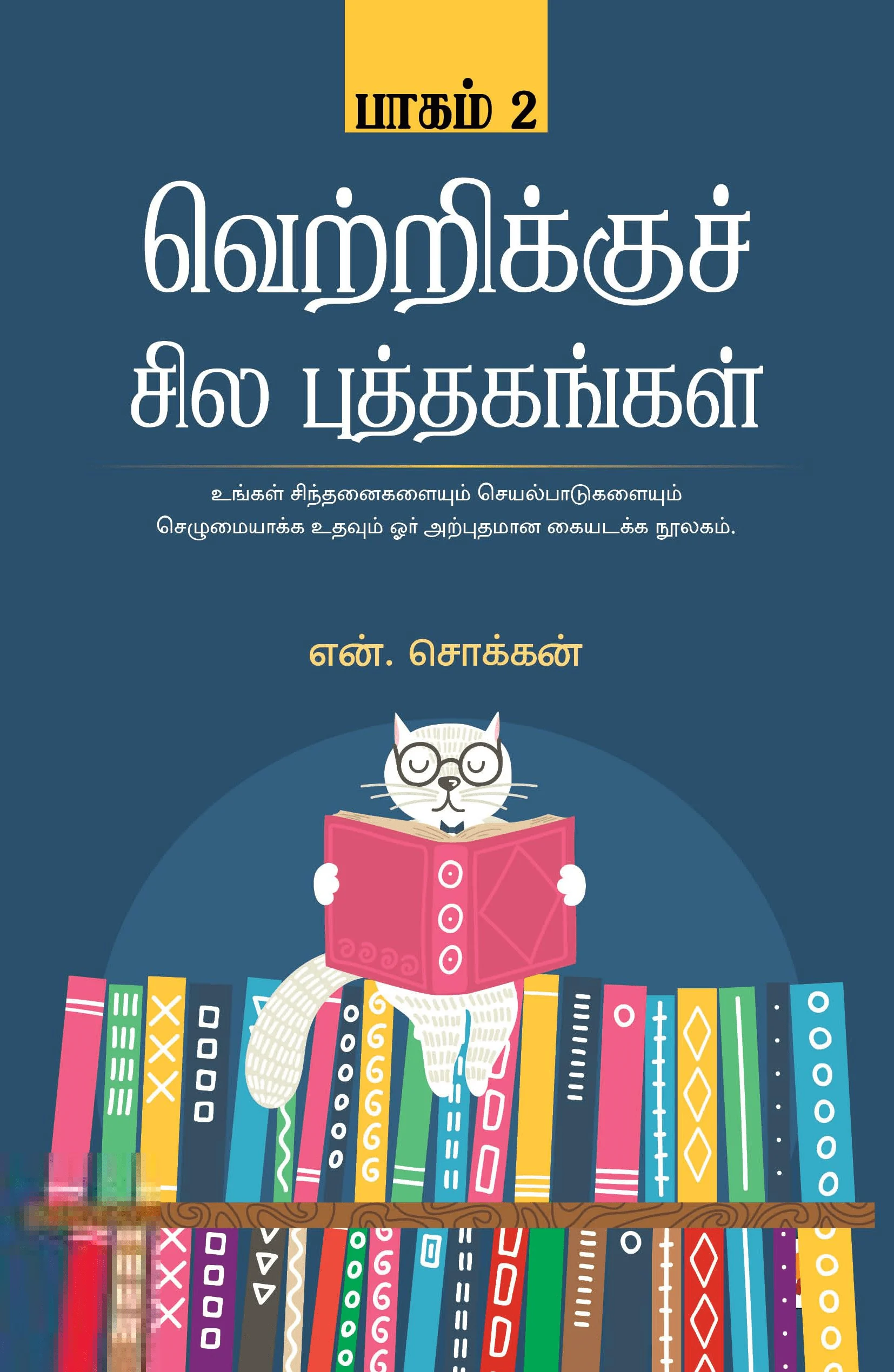 வெற்றிக்குச் சில புத்தகங்கள் (பாகம் 2)