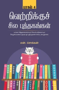 வெற்றிக்குச் சில புத்தகங்கள் (பாகம் 4)