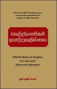 வெற்றியாளர்கள் ஏமாற்றுவதில்லை