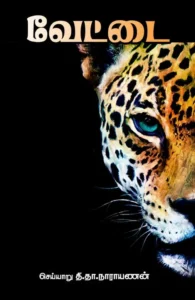 வேட்டை (சந்தியா பதிப்பகம்)