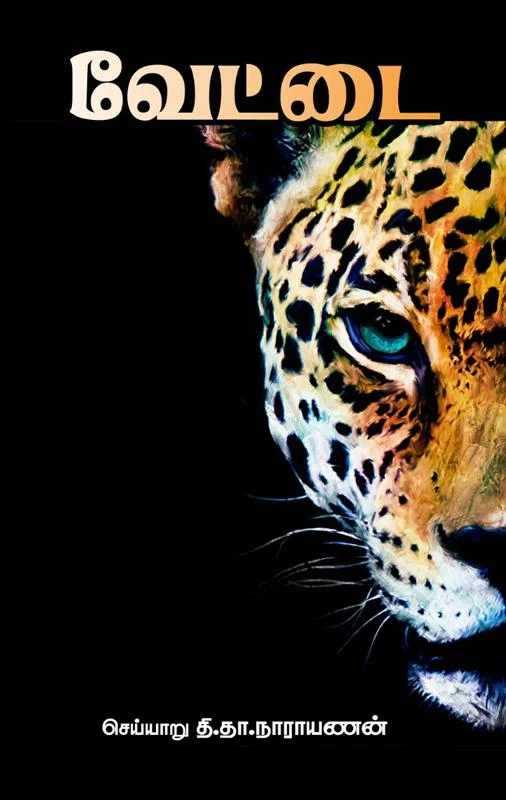 வேட்டை (சந்தியா பதிப்பகம்)