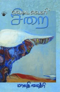 வெட்டவெளி சிறை