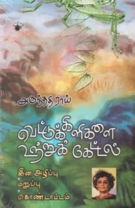 வெட்டுக்கிளிகளை உற்றுக் கேட்டல்