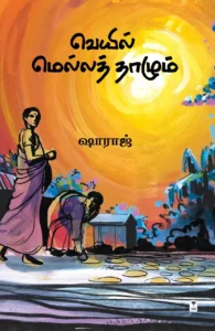 வெயில் மெல்லத் தாழும்