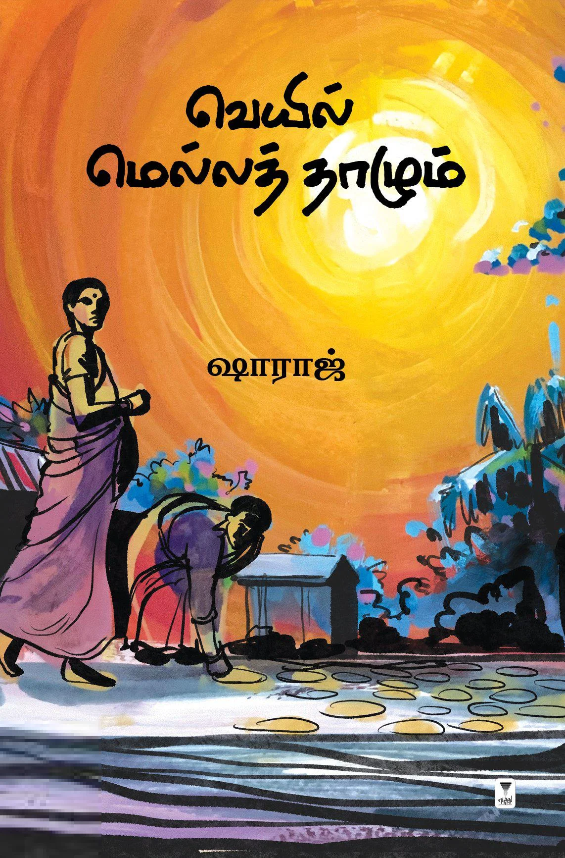 வெயில் மெல்லத் தாழும்