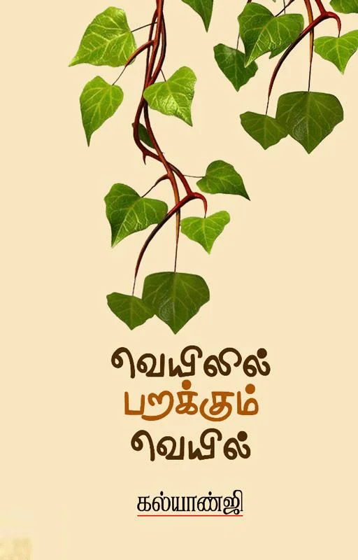 வெயிலில் பறக்கும் வெயில்