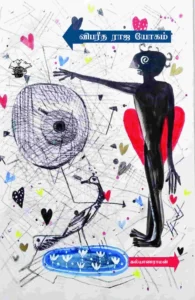 விபரீத ராஜ யோகம்