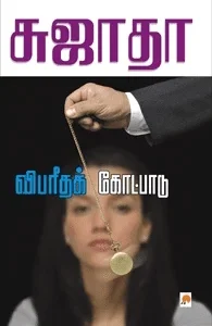 விபரீதக் கோட்பாடு