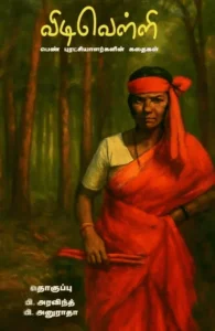 விடிவெள்ளி - பெண் புரட்சியாளர்களின் கதைகள்