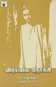 விடியலை நோக்கி