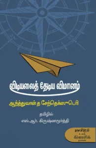 விடியலைத் தேடிய விமானம்