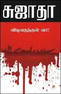 விடிவதற்குள் வா!