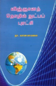 விஞ்ஞானத் தொழில்நுட்பப் புரட்சி