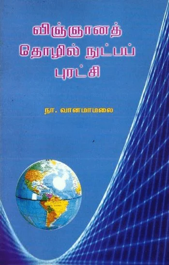 விஞ்ஞானத் தொழில்நுட்பப் புரட்சி