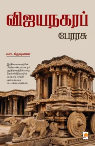 விஜயநகரப் பேரரசு