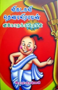 விகடகவி தெனாலிராமன் வினோத கதைகள்