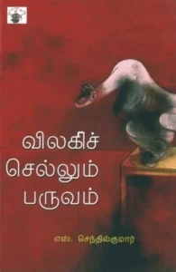 விலகிச் செல்லும் பருவம்